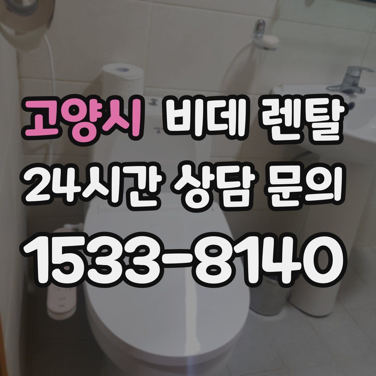 고양시 비데 렌탈 사용 환경별로 달라지는 선택 기준