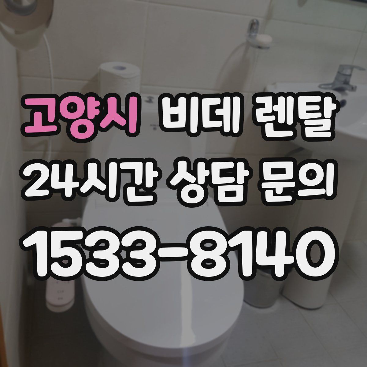 고양시 비데 렌탈