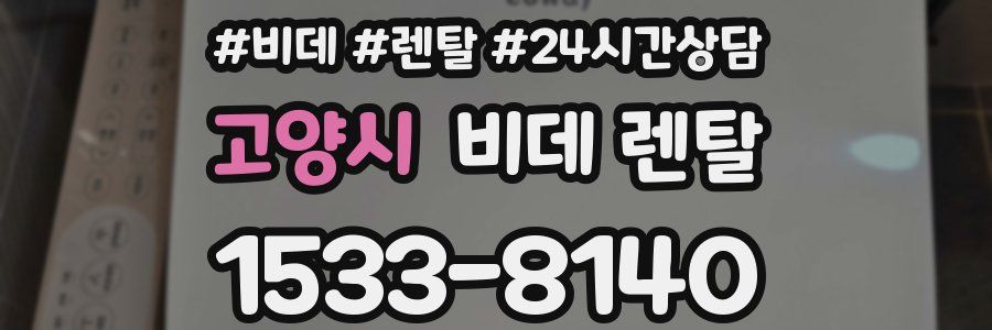 고양시 비데 렌탈