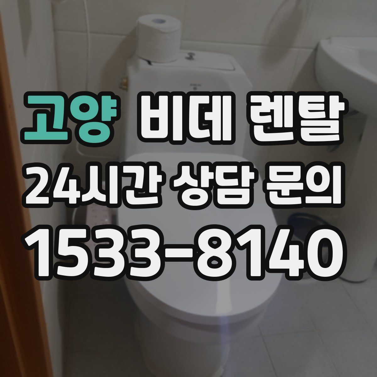 고양 비데 렌탈
