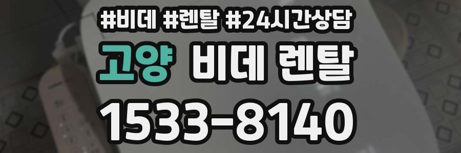 고양 비데 렌탈