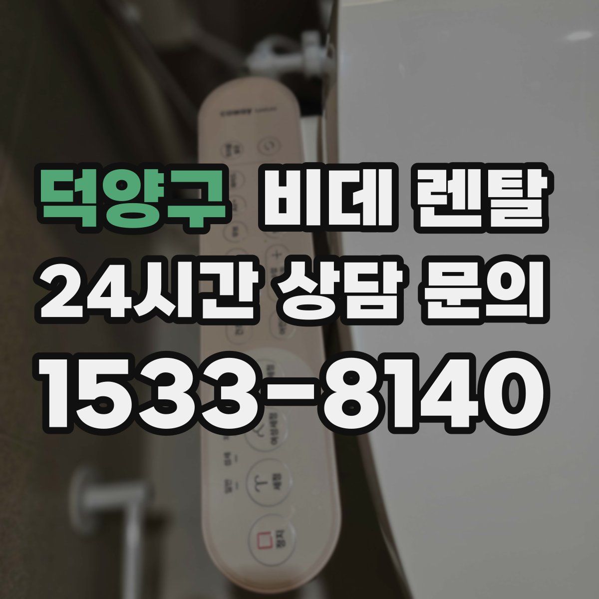 덕양구 비데 렌탈