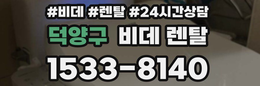 덕양구 비데 렌탈