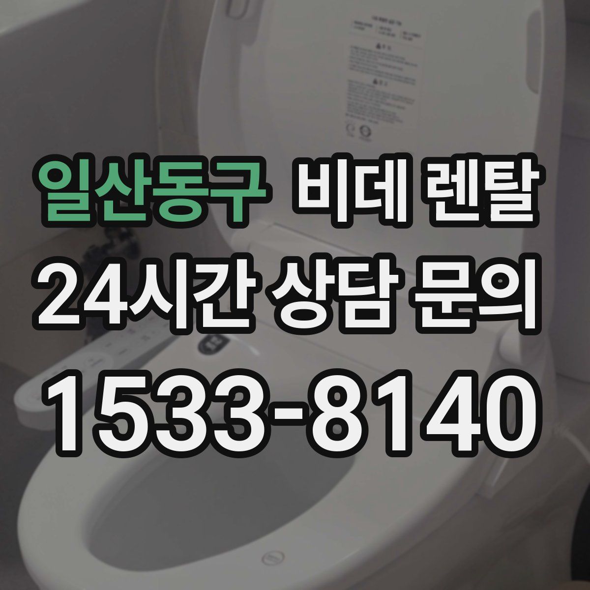 일산동구 비데 렌탈