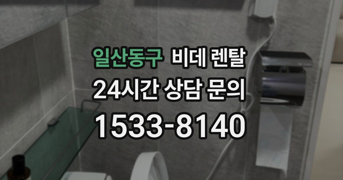 일산동구 비데 렌탈