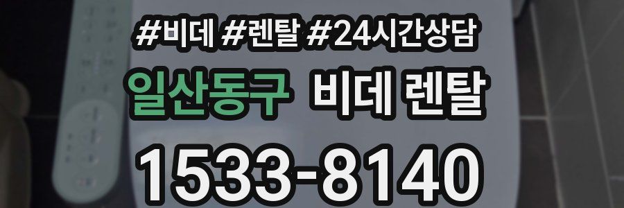 일산동구 비데 렌탈