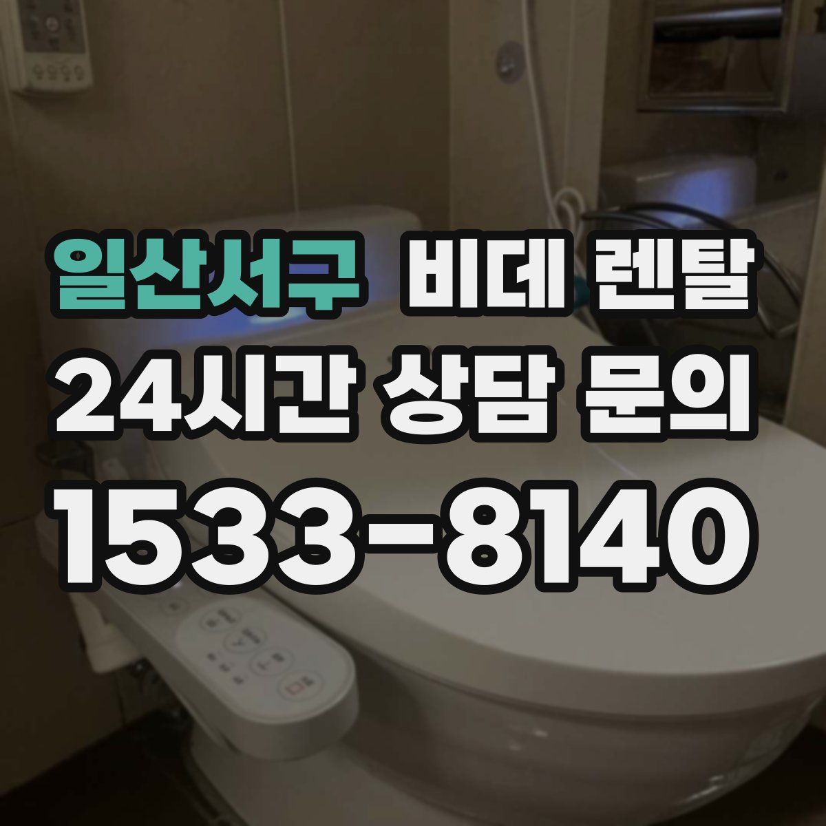 일산서구 비데 렌탈