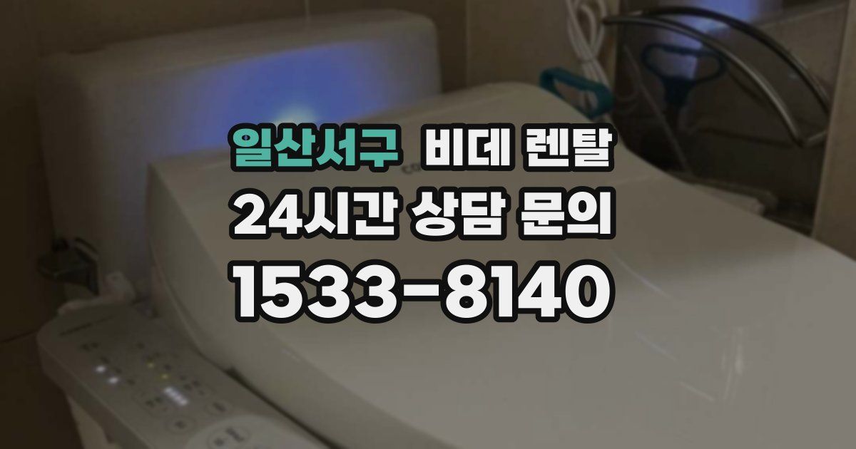 일산서구 비데 렌탈