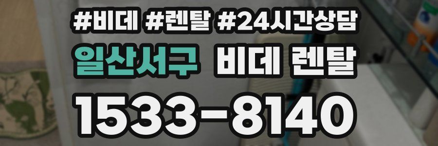 일산서구 비데 렌탈