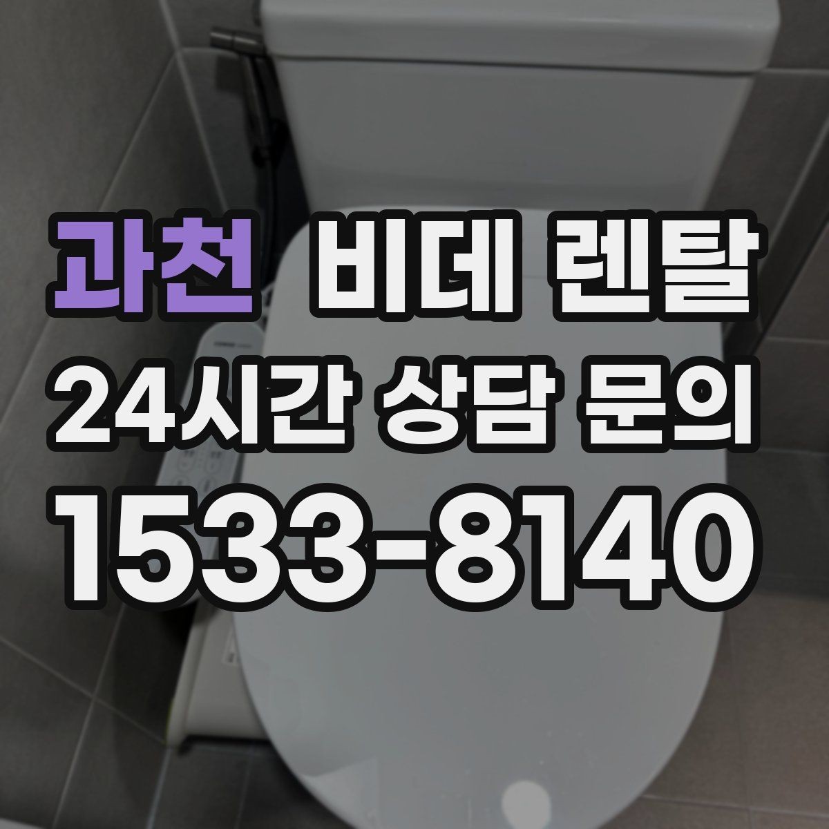과천 비데 렌탈 구매 전 렌탈이 더 나은 경우