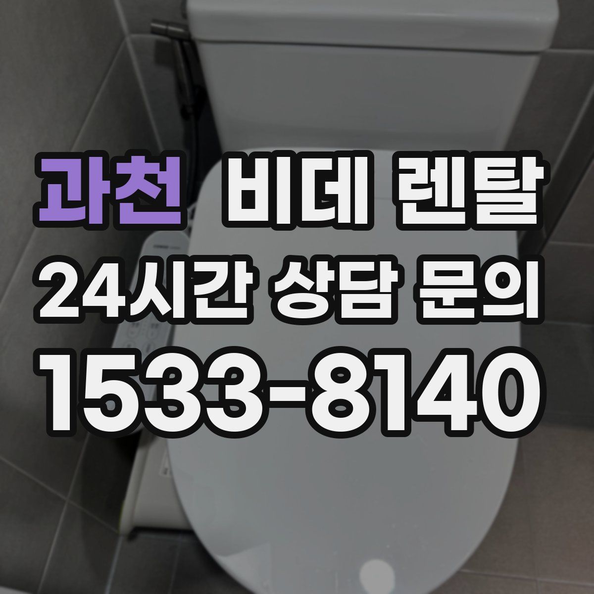 과천 비데 렌탈