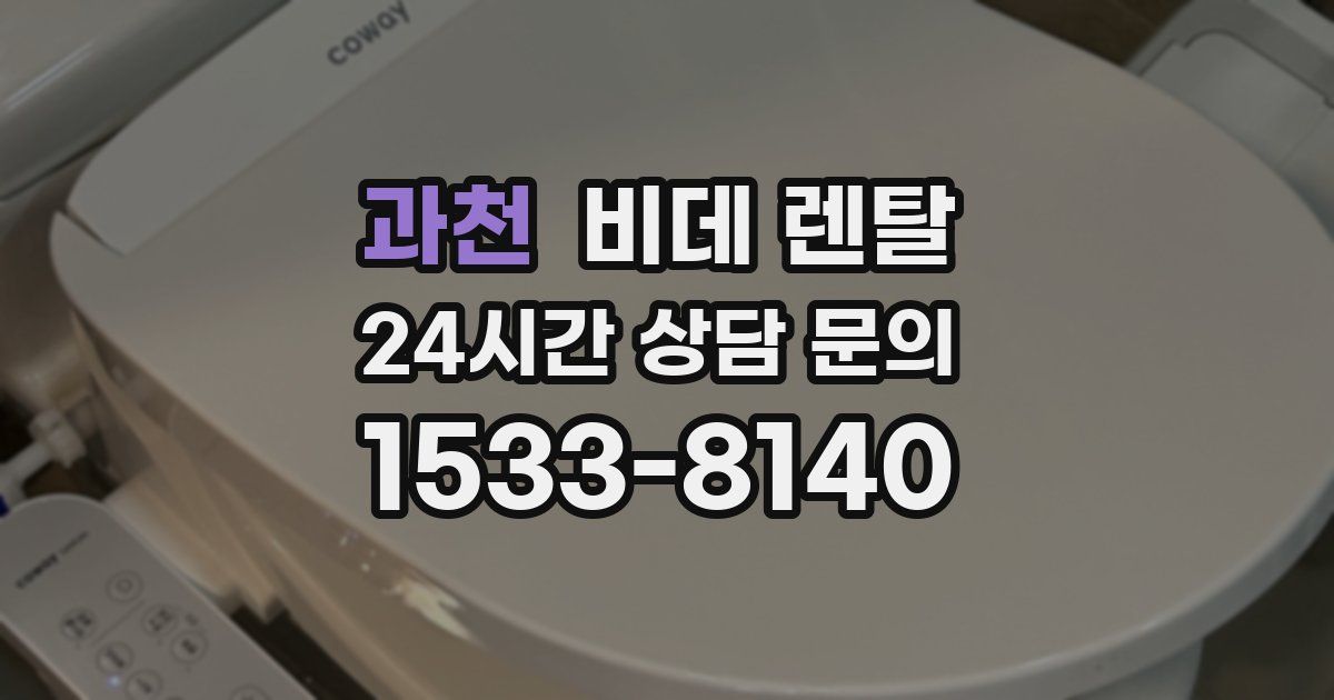 과천 비데 렌탈