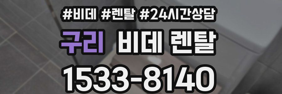 구리 비데 렌탈