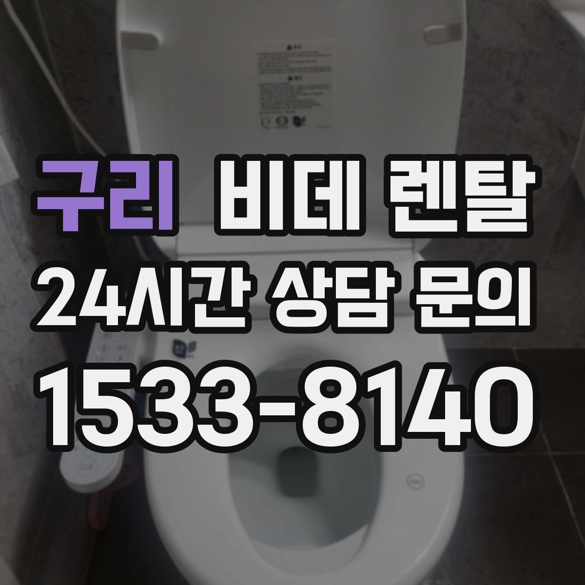구리 비데 렌탈