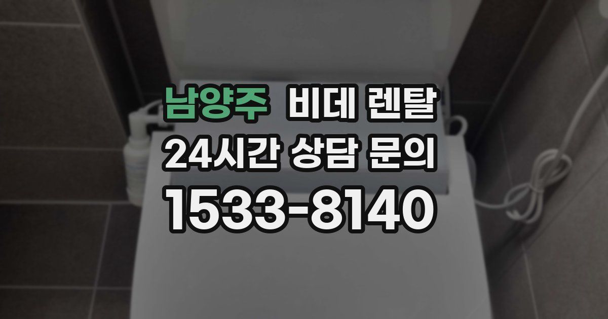 남양주 비데 렌탈