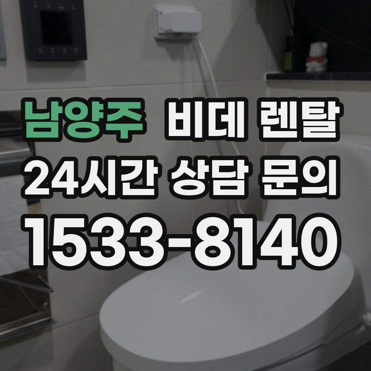 남양주 비데 렌탈