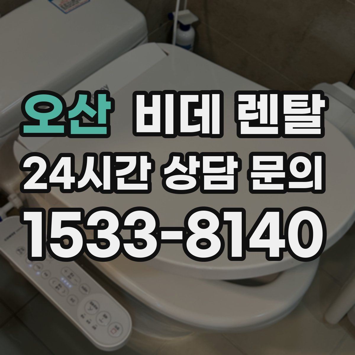 오산 비데 렌탈 설치 환경별 체크 포인트