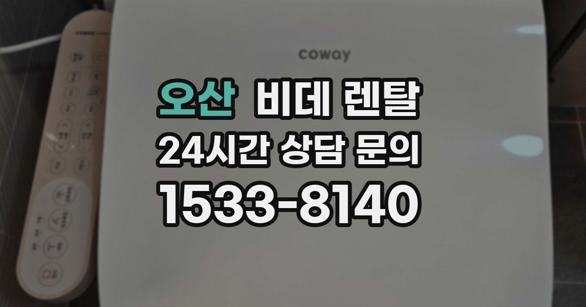 오산 비데 렌탈