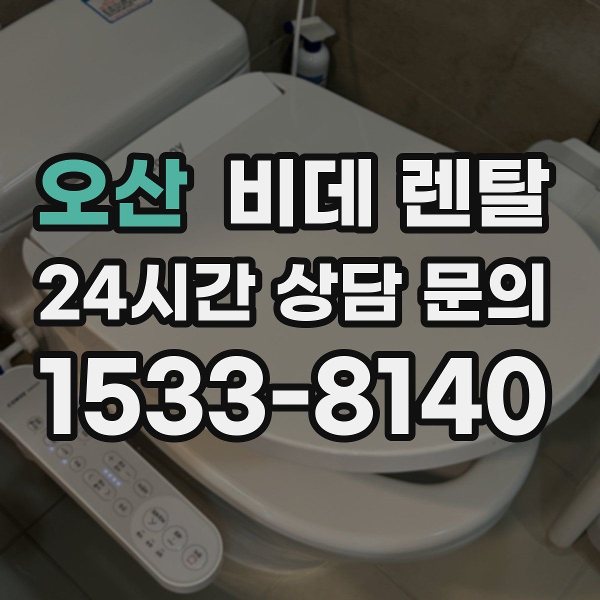 오산 비데 렌탈