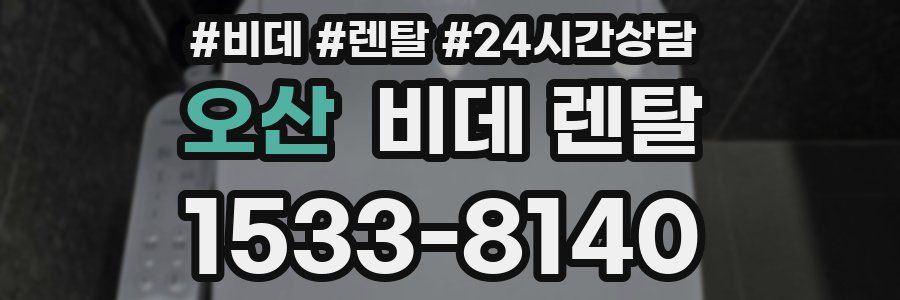 오산 비데 렌탈