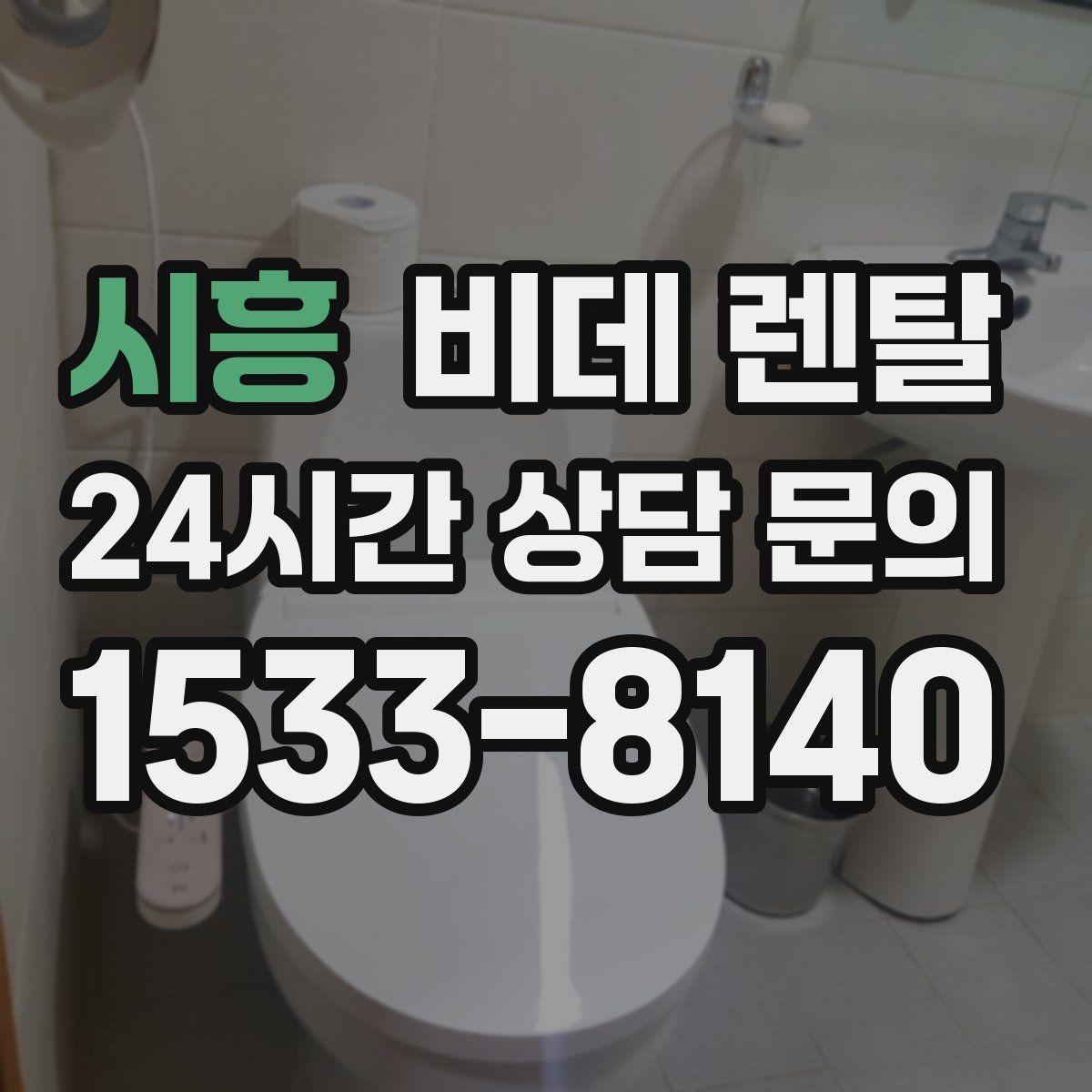 시흥 비데 렌탈 계약서에서 놓치기 쉬운 내용
