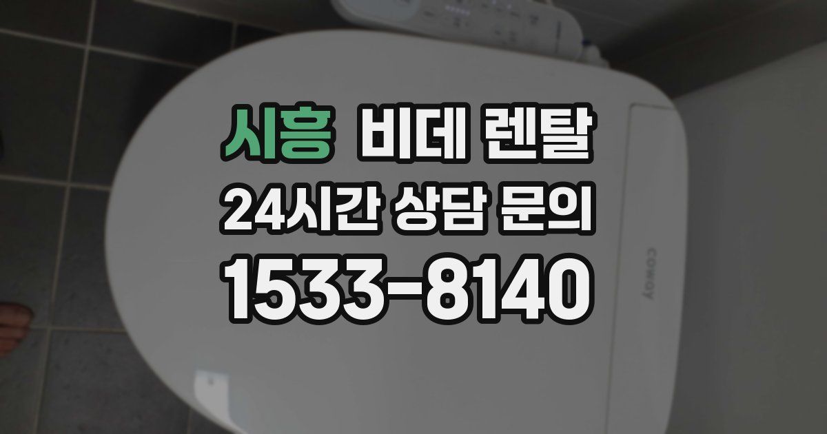 시흥 비데 렌탈