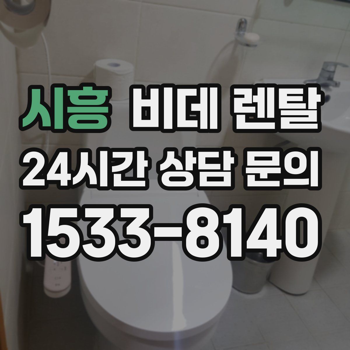 시흥 비데 렌탈
