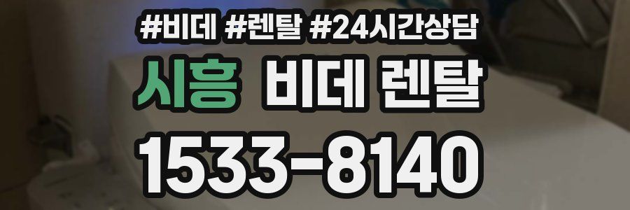 시흥 비데 렌탈