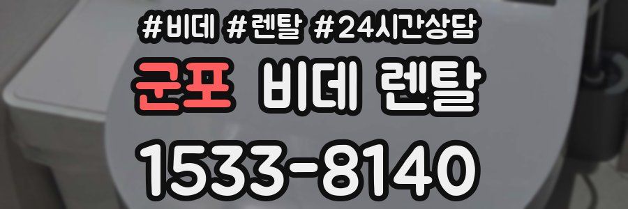 군포 비데 렌탈