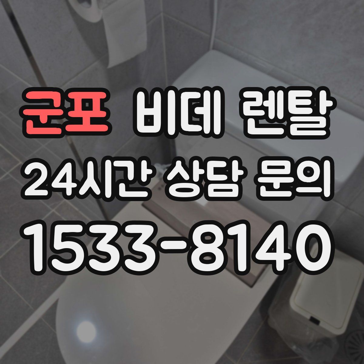 군포 비데 렌탈