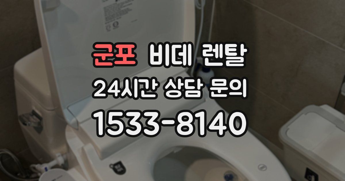 군포 비데 렌탈