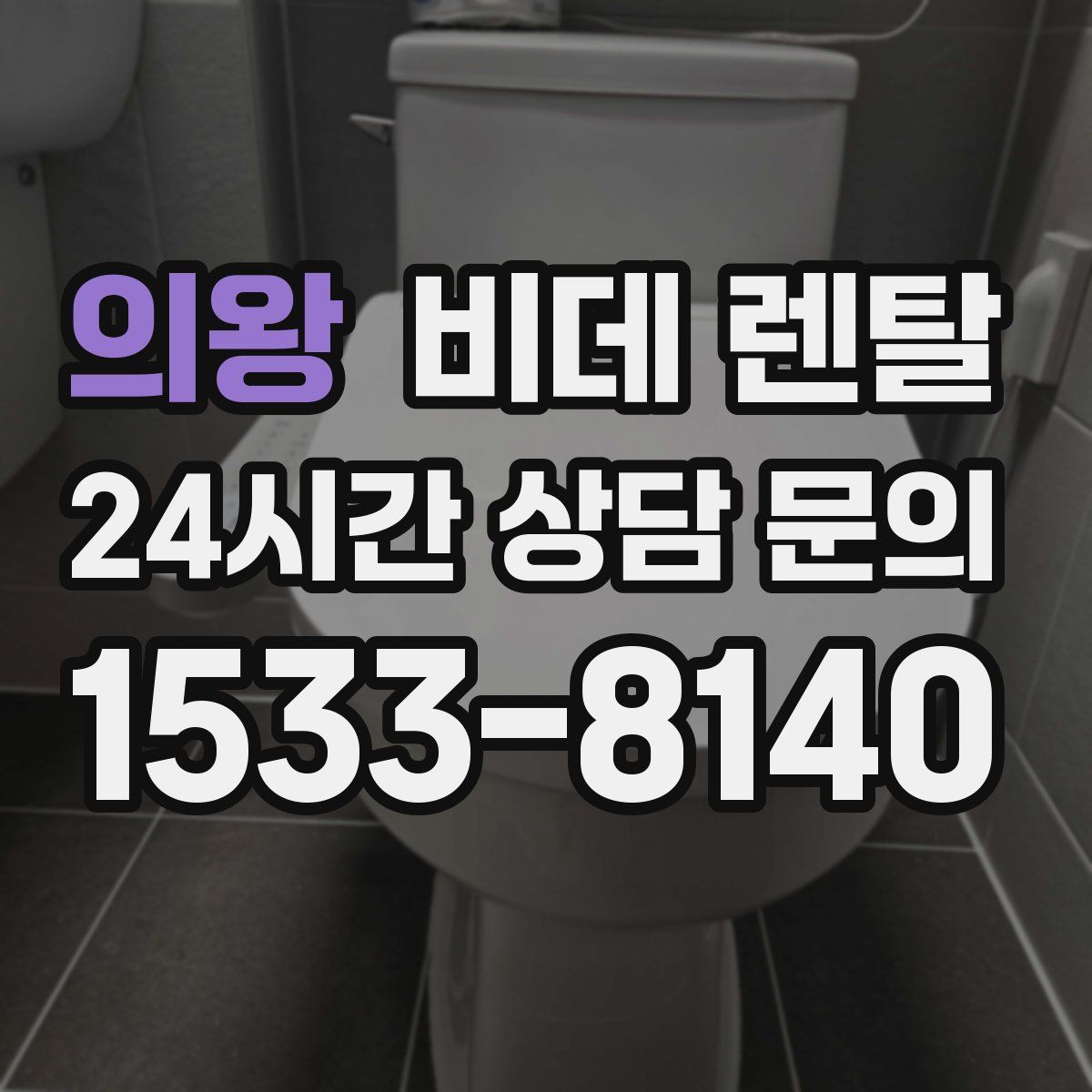 의왕 비데 렌탈