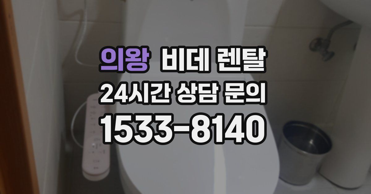 의왕 비데 렌탈