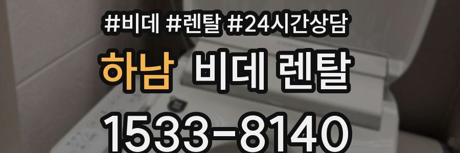 하남 비데 렌탈