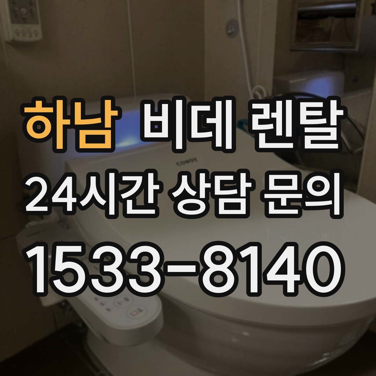 하남 비데 렌탈