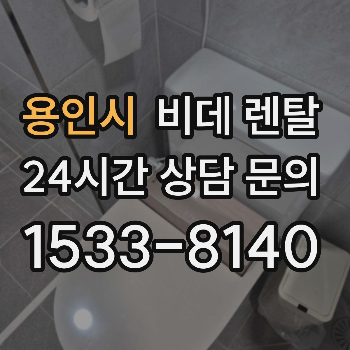 용인시 비데 렌탈 선택 기준을 간단히 정리하면