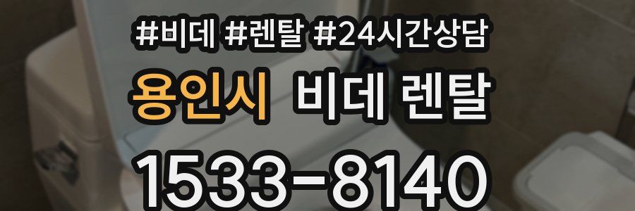용인시 비데 렌탈