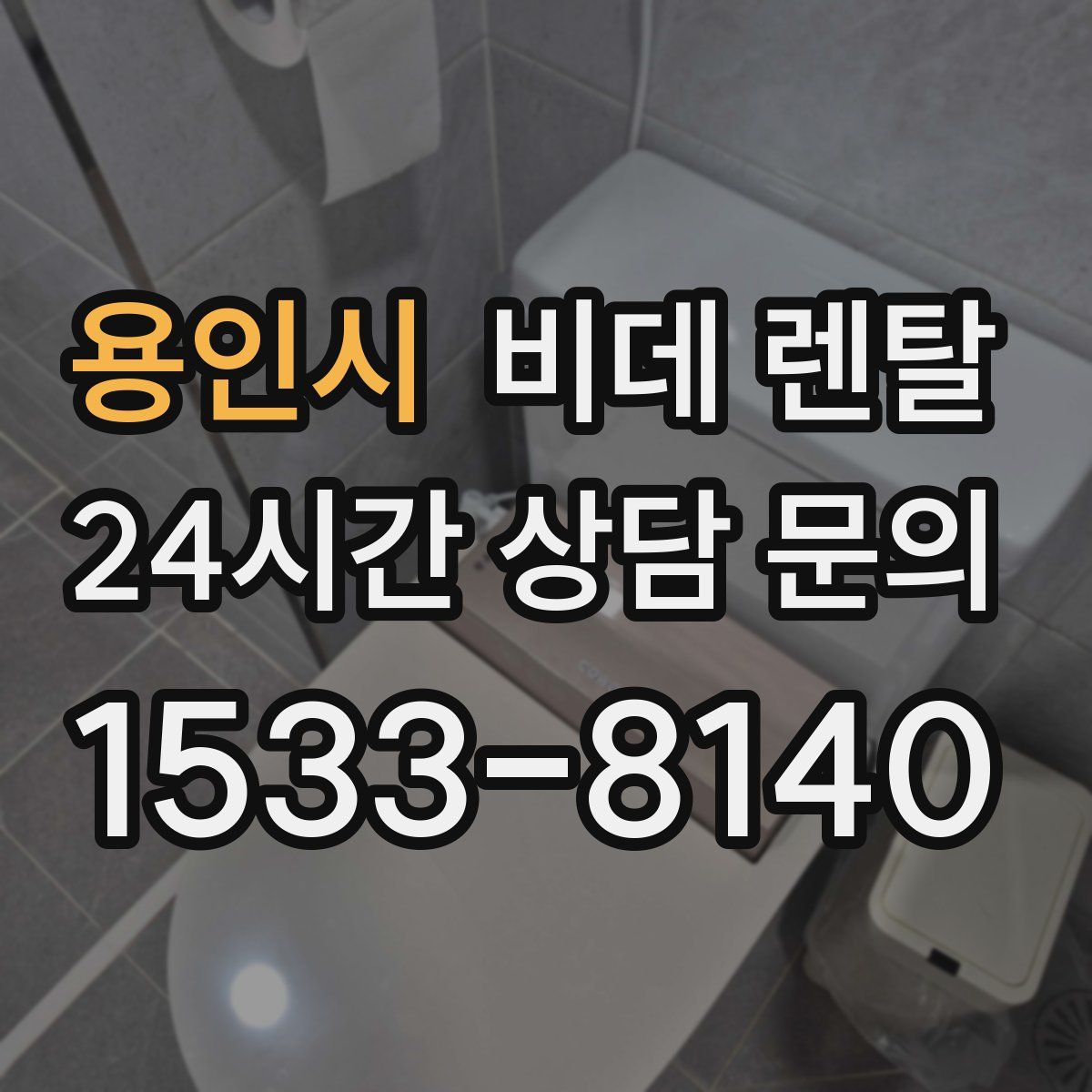 용인시 비데 렌탈
