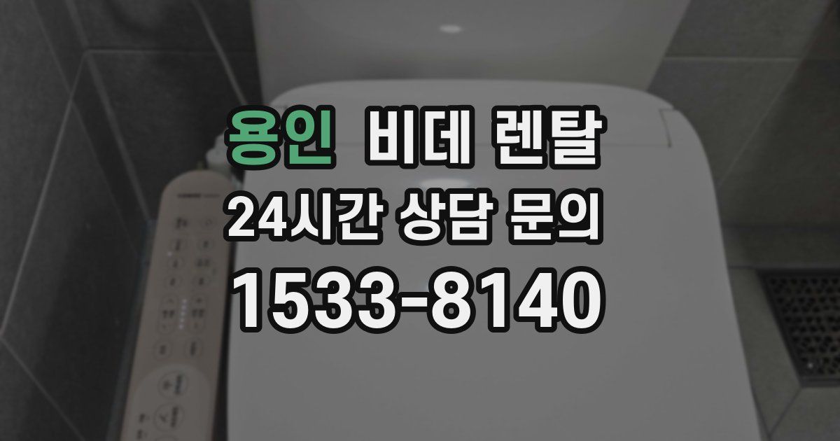 용인 비데 렌탈
