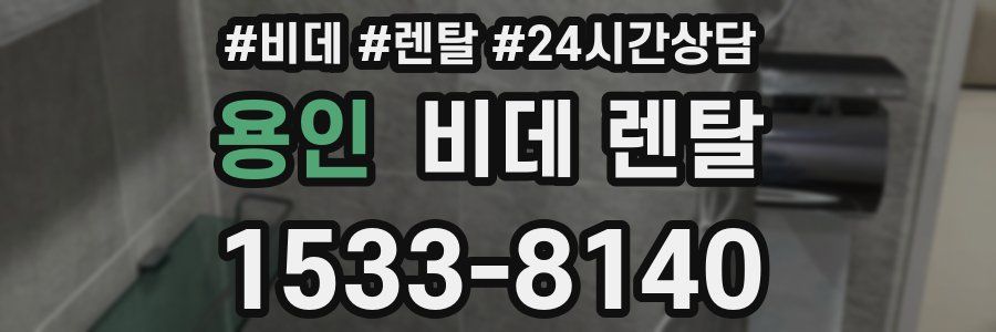 용인 비데 렌탈