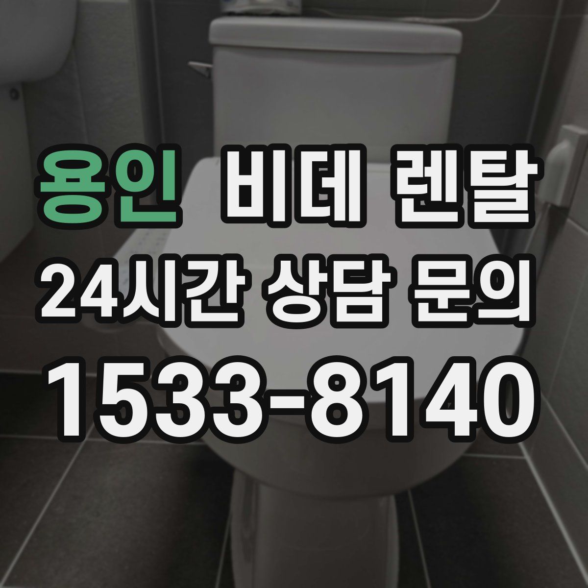 용인 비데 렌탈