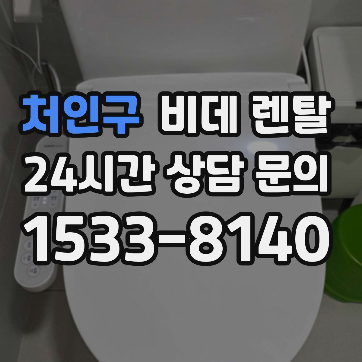 처인구 비데 렌탈
