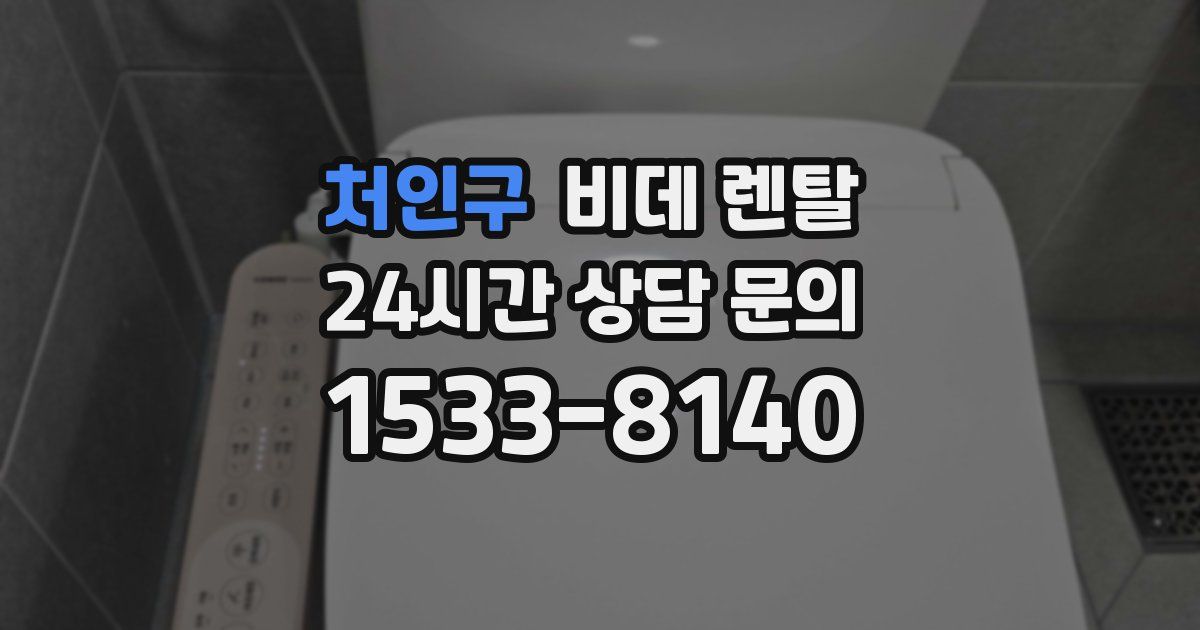 처인구 비데 렌탈
