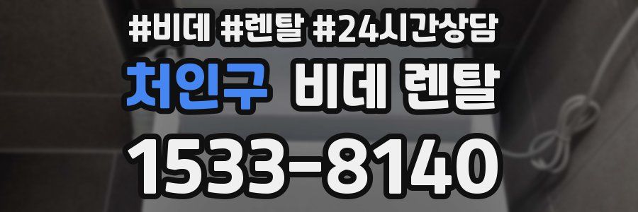 처인구 비데 렌탈
