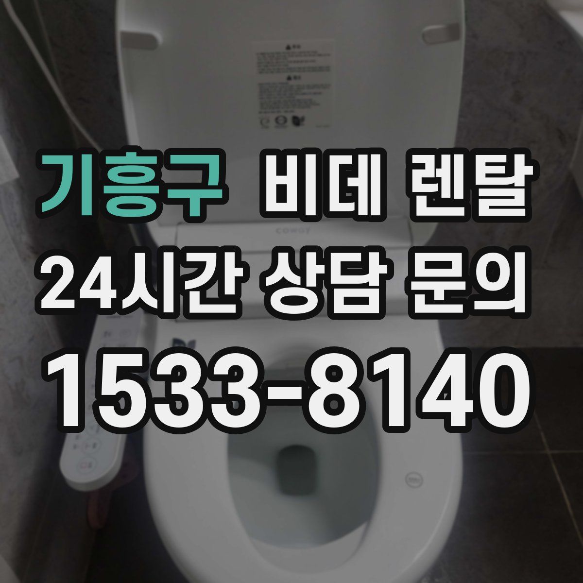 기흥구 비데 렌탈