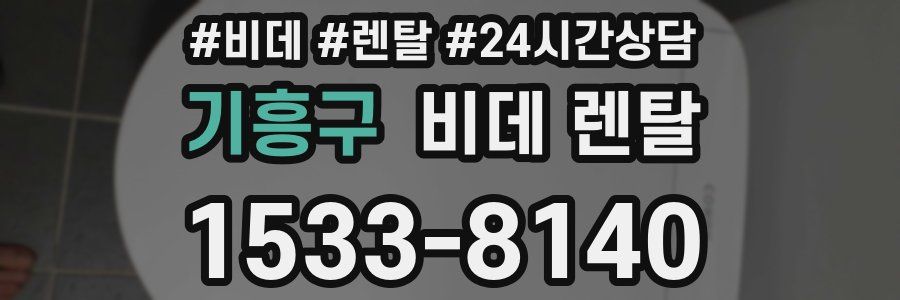 기흥구 비데 렌탈