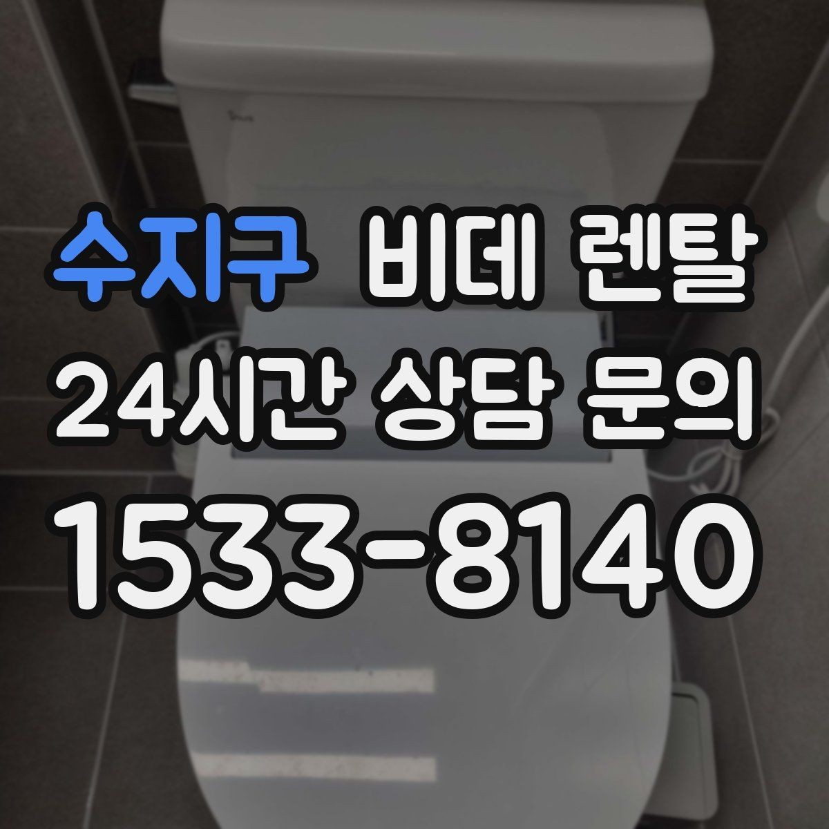 수지구 비데 렌탈 교체 상담 전에 질문할 내용들