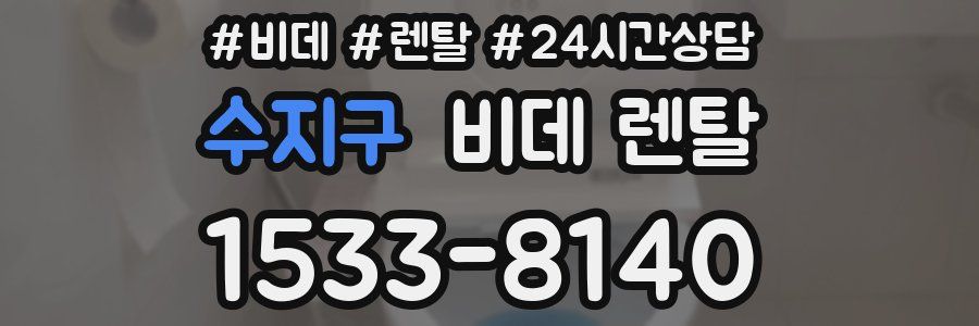 수지구 비데 렌탈