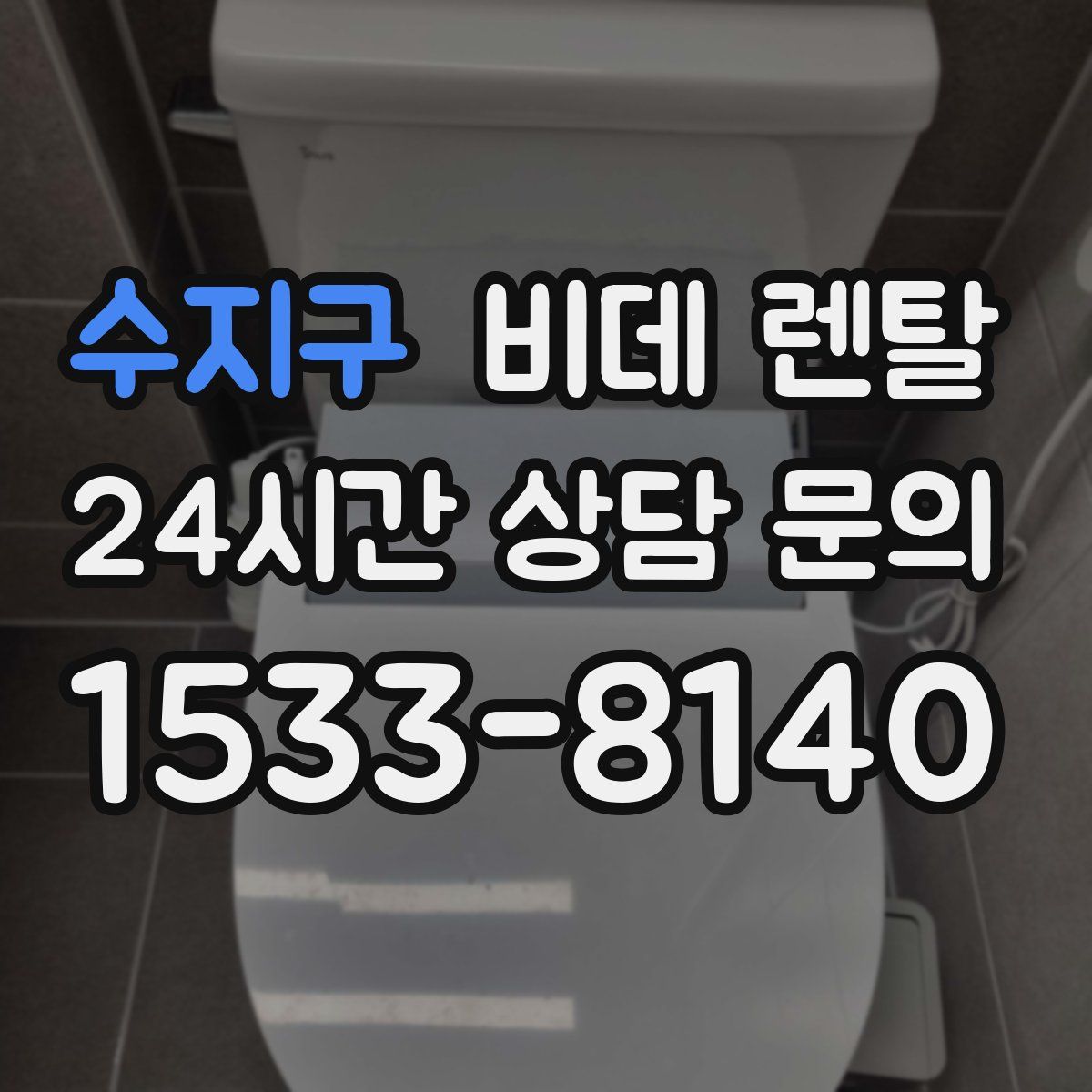 수지구 비데 렌탈