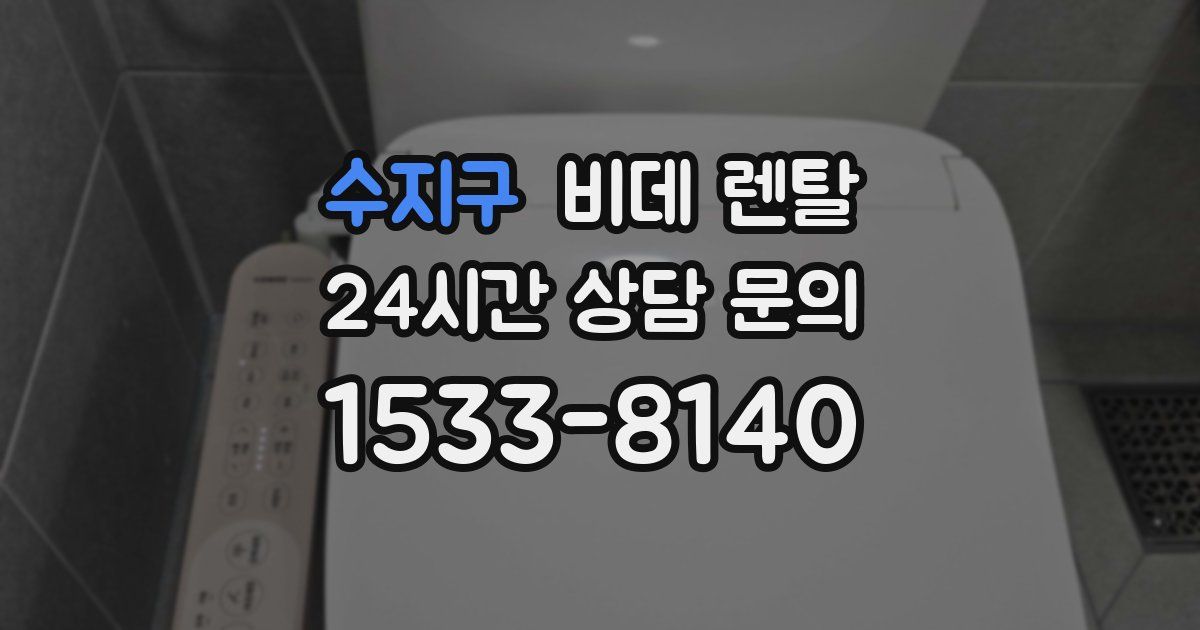 수지구 비데 렌탈